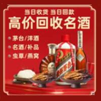 蓬安县烟酒回收:茅台酒,酒瓶,洋酒,名酒,冬虫夏草,老酒,蓬安县跃国烟酒经营部