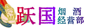 蓬安县烟酒回收:茅台酒,酒瓶,洋酒,名酒,冬虫夏草,老酒,蓬安县跃国烟酒经营部