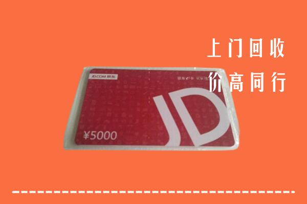 高价求购：蓬安县回收京东卡
