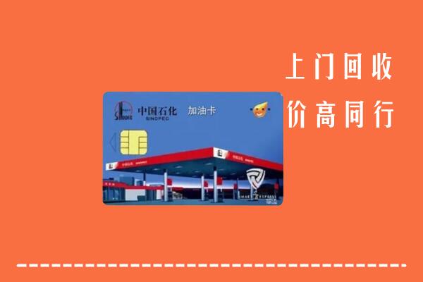 高价求购：蓬安县回收加油卡