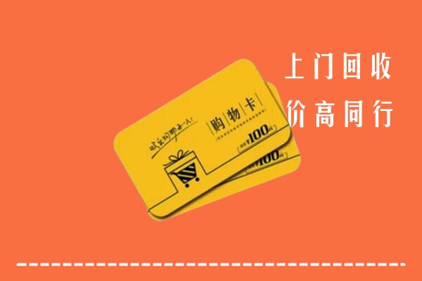 蓬安县高价回收购物卡
